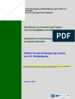 Τελική Έκθεση Γενικής Εκτίμησης του Ε.Κ. Αλεξάνδρειας 2013-14
