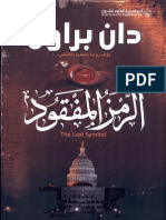 دان براون - رواية - الرمز المفقود PDF