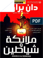 دان براون - رواية - ملائكة وشياطين.pdf