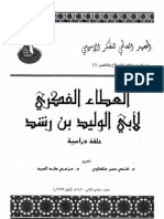 العطاء الفكري لأبي الوليد بن رشد