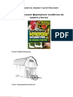 Кашин С.П. - Прибыльное Фермерское Хозяйство На Вашем Участке (Четыре Сезона) - 2012