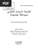 كتابة البحث العلمي صياغة جديدة