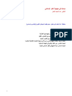 مباحث في منهجية الفكر الإسلامي - الدكتور عبد المجيد النجار PDF