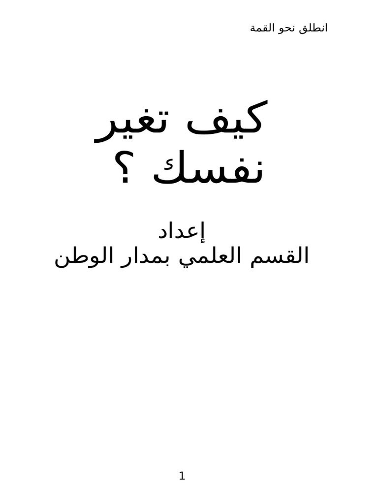 كيف تغير نفسك
