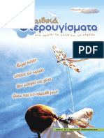 ΠΑΙΔΙΚΑ ΦΤΕΡΟΥΓΙΣΜΑΤΑ1 PDF