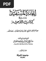  إعانة المستفيد بشرح كتاب التوحيد  - العلامة صالح بن فوزان الفوزان - حفظه الله