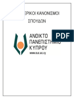 Εσωτερικοί Κανονισμοί Σπουδών (Αναθεώρηση 28.07.2014)