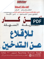 الطريقة السهلة للإقلاع عن التدخين - آلن كار