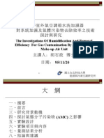 潔淨室外氣空調箱水洗加濕器 對系統加濕及氣體污染物去除效率之技術 探討與研究