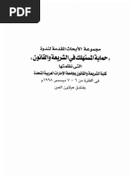 أبحاث ندوة حماية المستهلك بين الشريعة والقانون | PDF