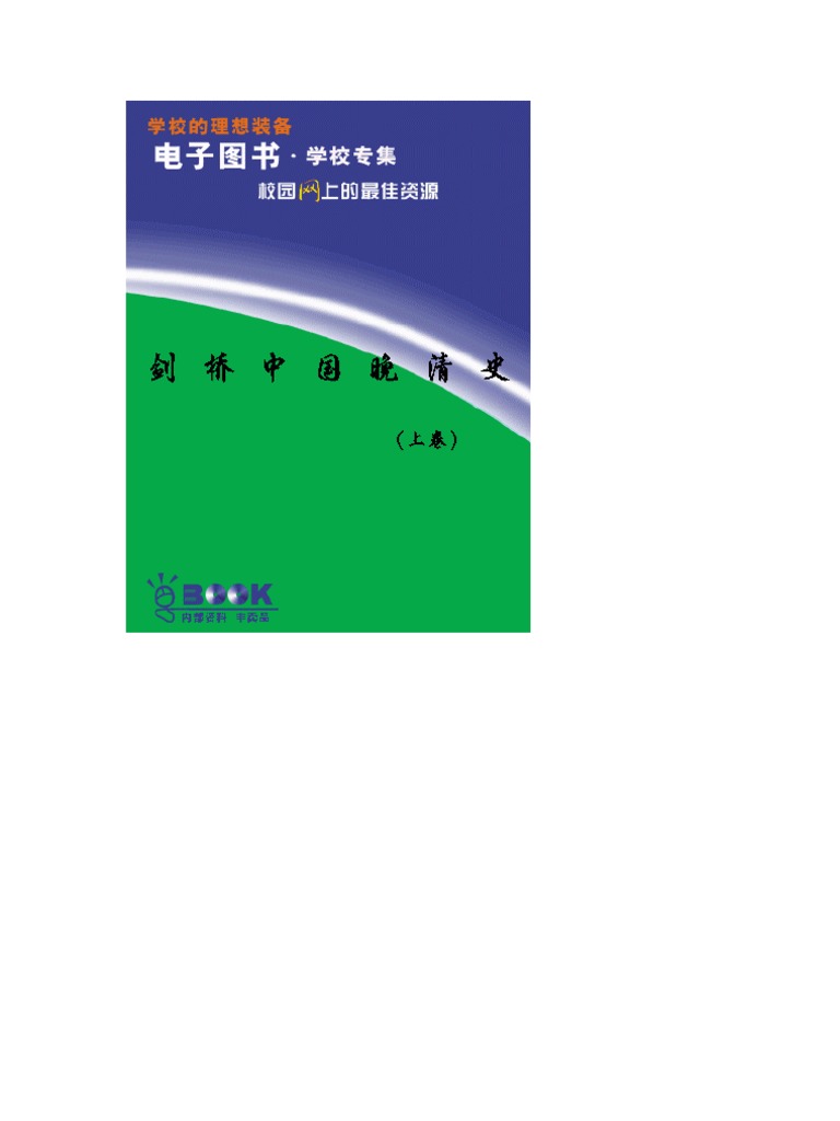 劍橋中國晚清史 上
