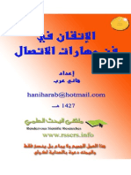 الإتقان في فن مهارات الاتصال PDF