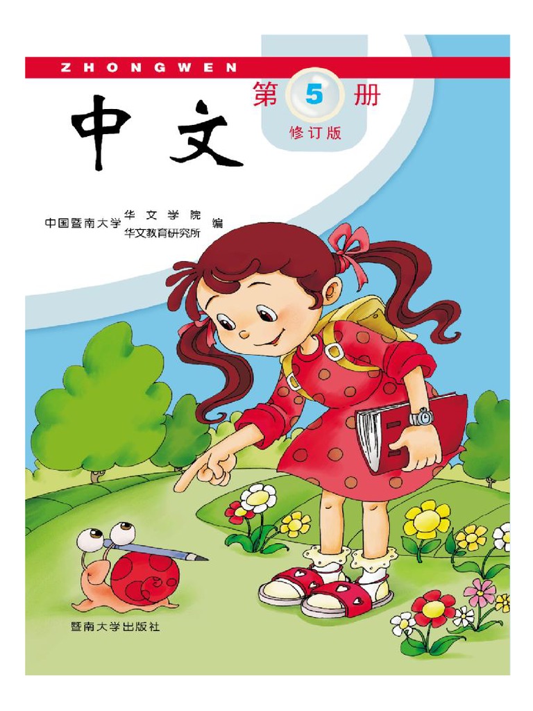 中文）第5册 | PDF