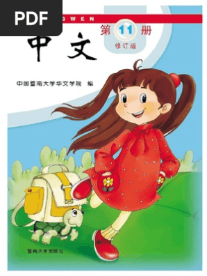 中文）第11册 | PDF