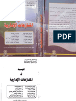 الوسيط في المنازعات الادارية- محمد الصغير بعلي 2009