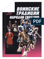 Мандзяк А. С. Воинские Традиции Народов Евразии. - 2002