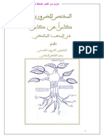 المختصر للضروري كابرا عن كابر في المذهب المالكي