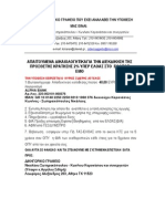 ΑΠΑΙΤΟΥΜΕΝΑ ΔΙΚΑΙΟΛΟΓΗΤΙΚΑ ΓΙΑ ΤΗ ΝΕΑ ΔΙΚΑΣΤΙΚΗ ΔΙΕΚΔΙΚΗΣΗ 2% ΥΠΕΡ ΕΛΟΑΣ