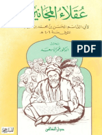 كتاب عقلاء المجانين PDF