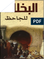 البخلاء للجاحظ PDF