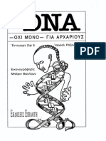 To DNA Για Αρχαριους