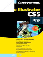 Евгения Тучкевич - Самоучитель Adobe Illustrator CS5 - 2011