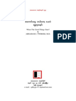 ဘာသာျပန္ - အေကာင္းေတြဘယ္ေတာ႔စမလဲ