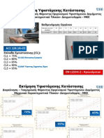 Εκτίμηση Υφιστάμενης Κατάστασης2 PDF