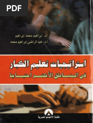 استراتيجيات تعليم الكبار في المناطق الأكثر احتياجاً