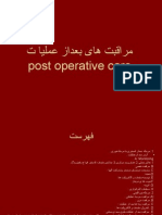 ‫مراقبت های بعداز عملیا ت‬ ‫‪post Operative care