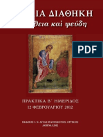 Παλαια Διαθηκη Αληθεια Και Ψευδη Ημεριδα 2012