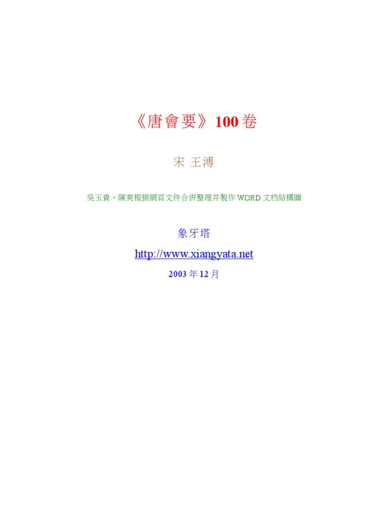 唐会要 Pdf