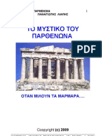 3 - TO ΜΥΣΤΙΚΟ ΤΟΥ ΠΑΡΤΗΕΝΟΝΑ - GR