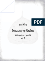 รวบข้อสอบวิชา แปลมคธเป็นไทย ประโยค ๑-๒ (๒๕๑๐-๒๕๕๗)