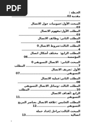 استراتيجية الاتصال التسويقي