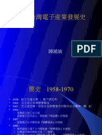台灣電子產業發展史