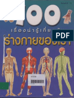 100 เรื่องน่ารู้เกี่ยวกับ ร่างกายของเรา PDF