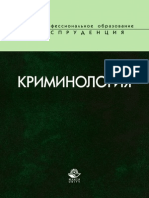 131.Криминология. Учебное пособие. Гриф МВД РФ. Гриф УМЦ Профессиональный учебник.pdf