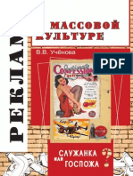 152.Реклама и массовая культура Служанка или госпожа Учеб. пособие. Гриф УМЦ Профессиональный учебник.pdf