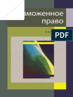 157.Таможенное право. 5-е изд., перераб. и доп. Учебник. Гриф МО РФ. Гриф МВД РФ. Гриф УМЦ Профессиональный учебник. (Серия Dura lex, sed lex)..pdf