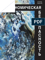 161.Экономическая безопасность. 2-е изд., перераб. и доп. Учеб. пособие. Гриф МВД РФ. Гриф УМЦ Профессиональный учебник..pdf