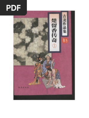 古龍　辺城浪子 1〜4巻　楚留香蝙蝠伝奇 上中下　陸小鳳伝奇　セット 古龍 辺城浪子 1〜4巻 楚留香蝙蝠伝奇 上中下 陸小鳳伝奇