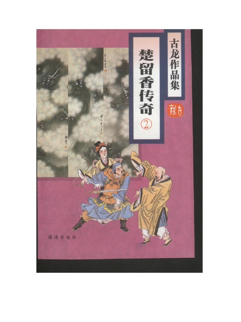 楚留香传奇(2) 古龙| PDF