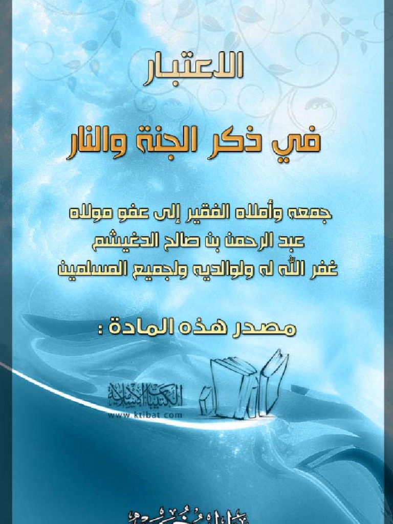 الاعتبار في ذكر الجنة والنار
