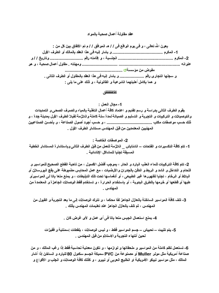 عقد مقاولة اعمال صحية