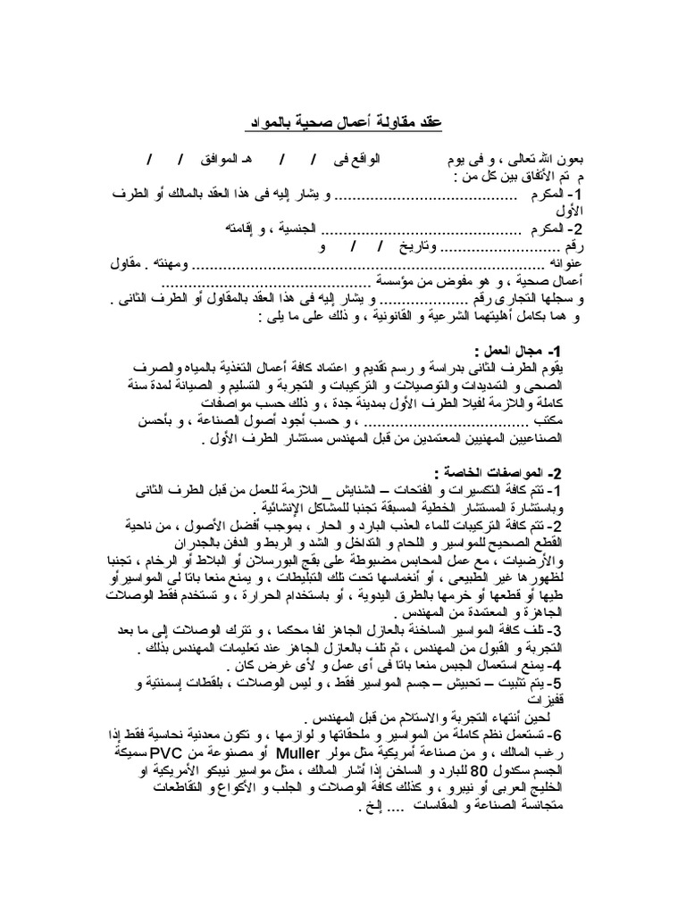 صيغة عقد اعمال صحية