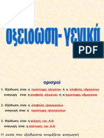 οξείδωση οργανικών ενώσεων