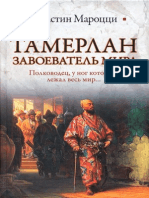 Мароцци Д. - Тамерлан. Завоеватель Мира (Историческая Библиотека) - 2010