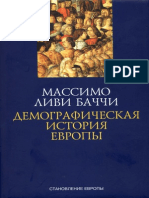 Баччи М. Демографическая История Европы (Становление Европы) - 2010