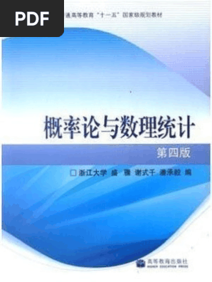浙大 概率论与数理统计 第四版 Pdf Pdf